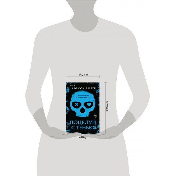 Поцелуй с тенью. Н. Аллен