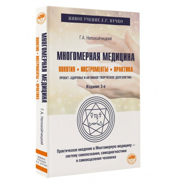Многомерная медицина. Понятия. Инструменты. Практика. Непокойчицкий Г.А.