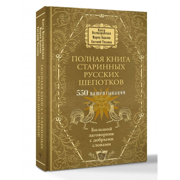 Полная книга старинных русских шепотков. Большой заговорник с добрыми словами. Сборник