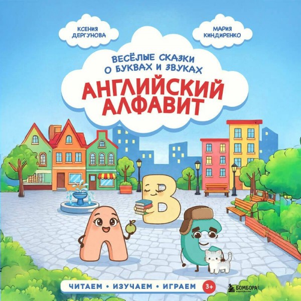 Английский алфавит. Веселые сказки о буквах и звуках. Дергунова К.Н.