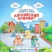 Английский алфавит. Веселые сказки о буквах и звуках. Дергунова К.Н.