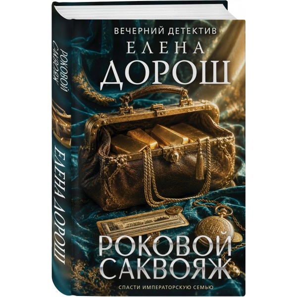 Роковой саквояж. Е. Дорош