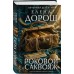 Роковой саквояж. Е. Дорош
