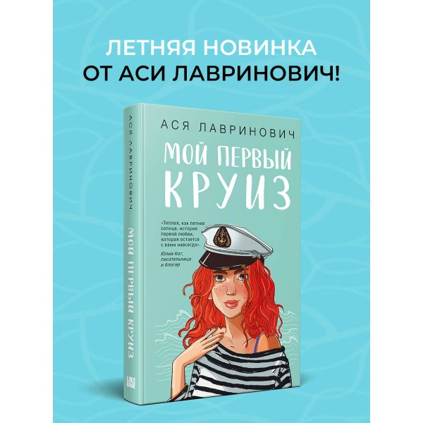 Мой первый круиз. А. Лавринович