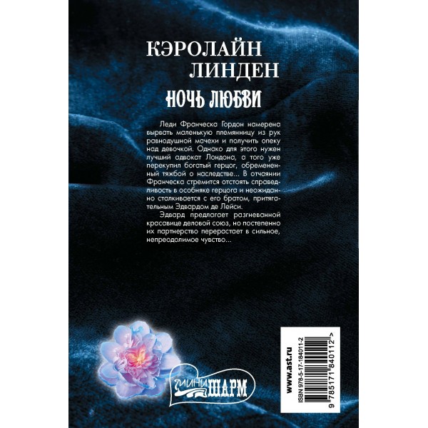 Ночь любви. К. Линден