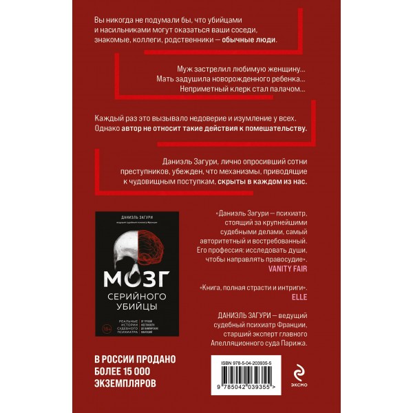 Мозг обычного убийцы. Как хорошие люди становятся монстрами. Д. Загури
