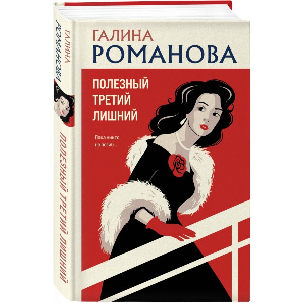 Полезный третий лишний. Романова Г.В.