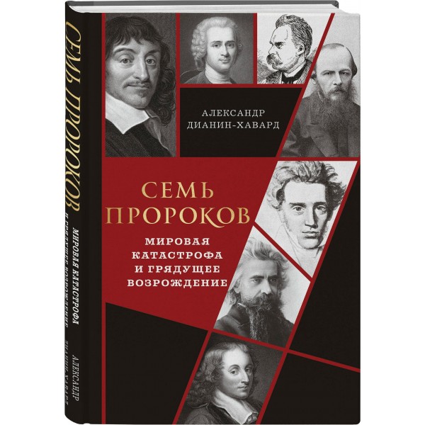 Семь пророков. Мировая катастрофа и грядущее возрождение. А. Дианин-Хавард