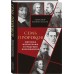 Семь пророков. Мировая катастрофа и грядущее возрождение. А. Дианин-Хавард