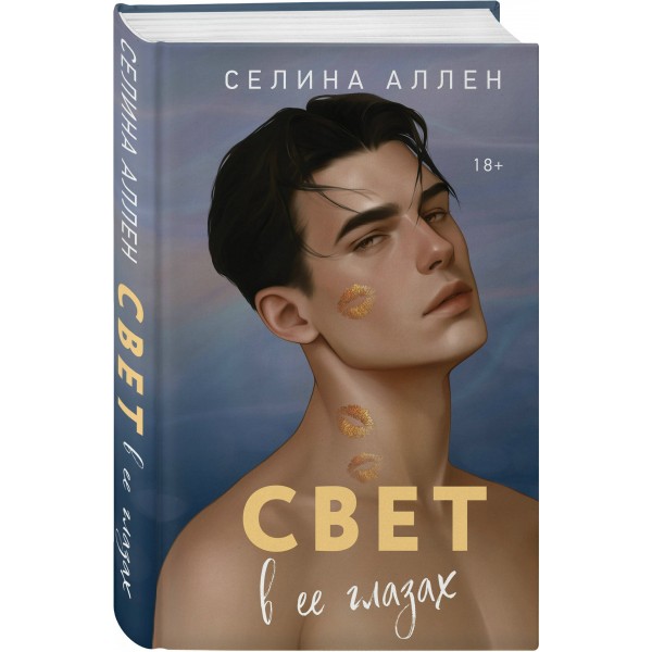 Свет в ее глазах. С. Аллен
