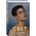 Свет в ее глазах. С. Аллен