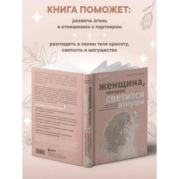Женщина, которая светится изнутри. Как найти свой источник женской силы и сексуальности. Р.Томасауэр