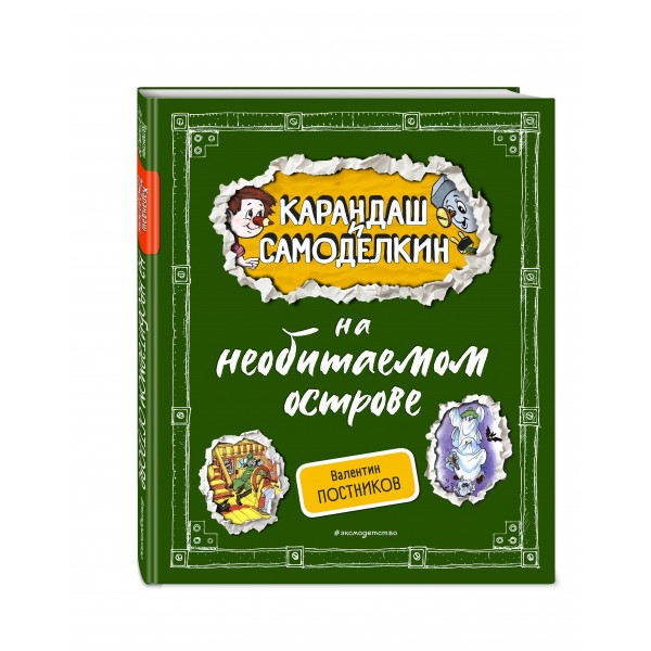 Карандаш и Самоделкин на необитаемом острове. Постников В.Ю.
