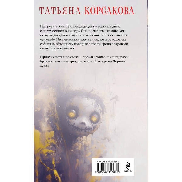 Время Черной луны. Т. Корсакова