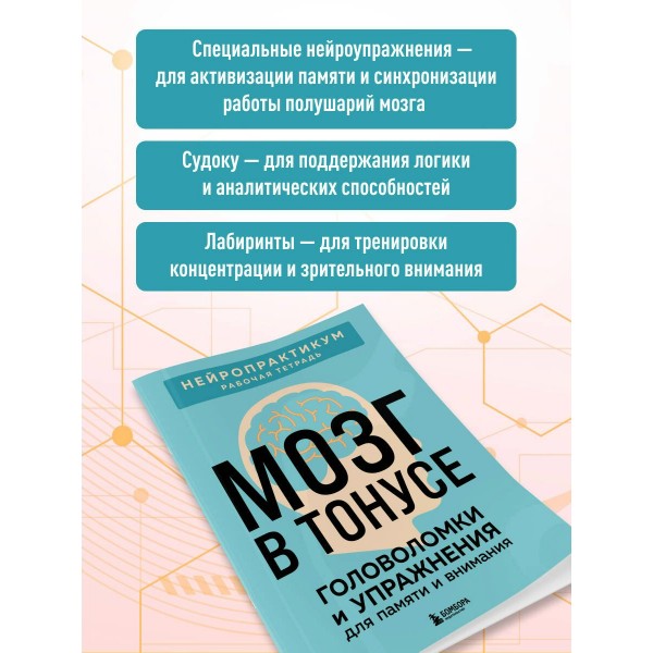 Мозг в тонусе. Головоломки и упражнения для памяти и внимания. Мозг в тонусе. Головоломки и упражнения для памяти и внимания.