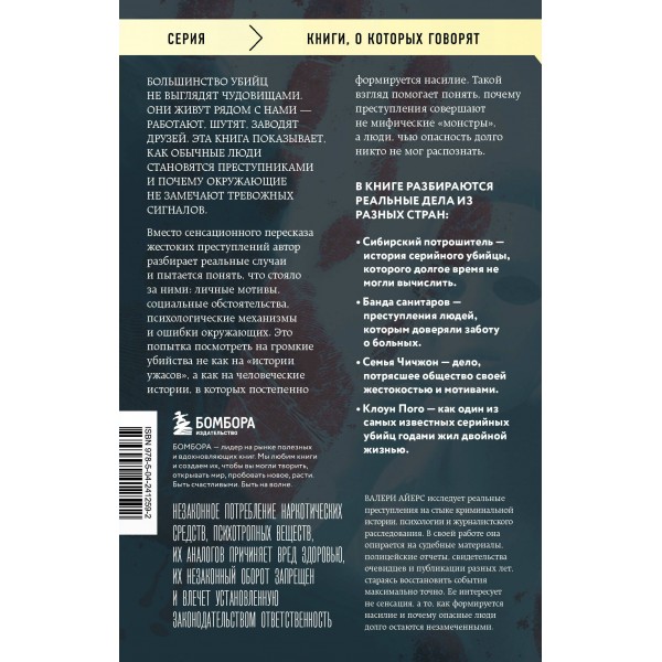 Очарованные смертью. Почему они убивают. В. Айерс Очарованные смертью. Почему они убивают. В. Айерс