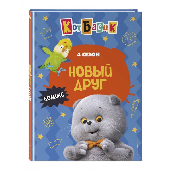 Кот Басик. Новый друг. 4 сезон. 