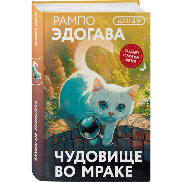 Чудовище во мраке. Э. Рампо