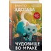 Чудовище во мраке. Э. Рампо