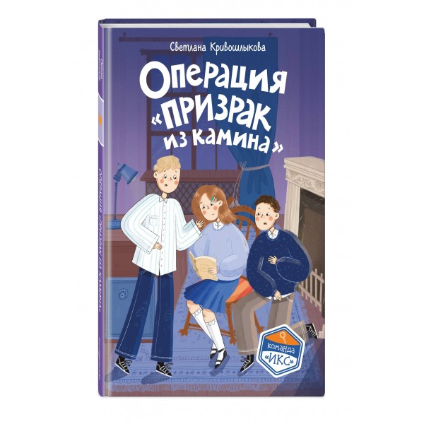 Операция «Призрак из камина». Кривошлыкова С.А.