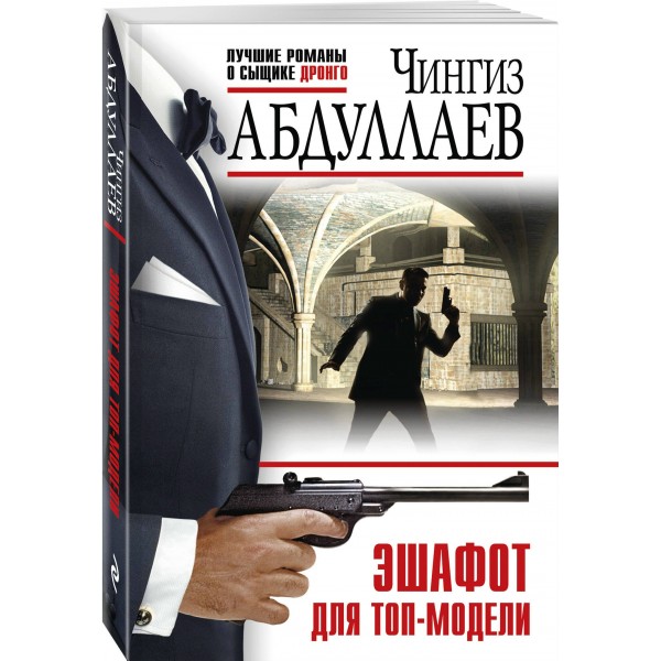 Эшафот для топ-модели. Абдуллаев Ч.А.