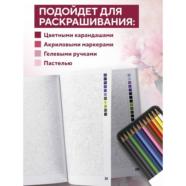 Прекрасные цветы. Раскраска по номерам. Ш. Мендес