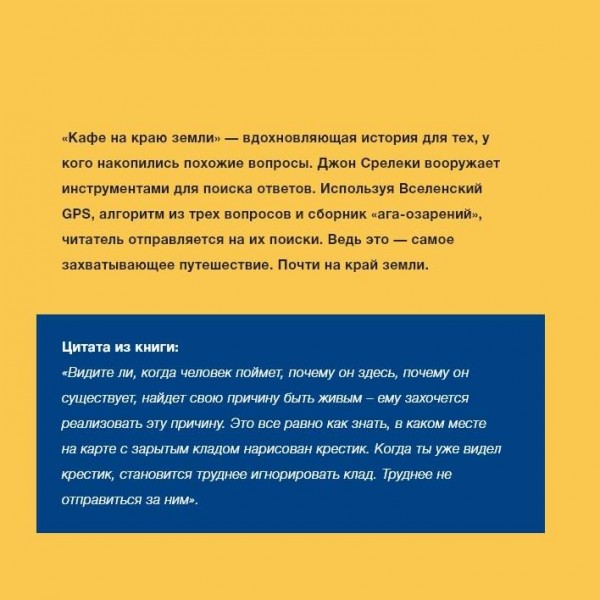Кафе на краю земли. Как перестать плыть по течению и вспомнить,зачем ты живешь. Д.Стрелеки