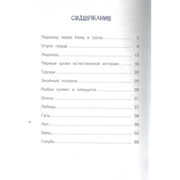 Рассказы о природе. Аксаков С.Т.