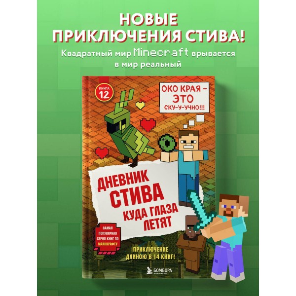 Дневник Стива. Книга 12. Куда глаза летят. А. Гитлиц