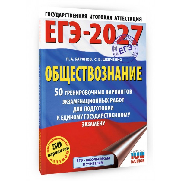 ЕГЭ - 2027. Обществознание. 50 тренировочных вариантов экзаменационных работ для подготовки к ЕГЭ. Тренажер. Баранов П.А. АСТ ЕГЭ - 2027. Обществознание. 50 тренировочных вариантов экзаменационных работ для подготовки к ЕГЭ. Тренажер. Баранов П.А. АСТ