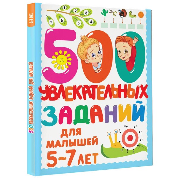 500 увлекательных заданий для малышей 5-7 лет. Дмитриева В.Г.