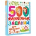 500 увлекательных заданий для малышей 5-7 лет. Дмитриева В.Г.