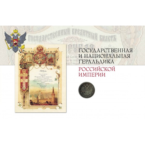 Российская и советская геральдика. Борисов И.В.