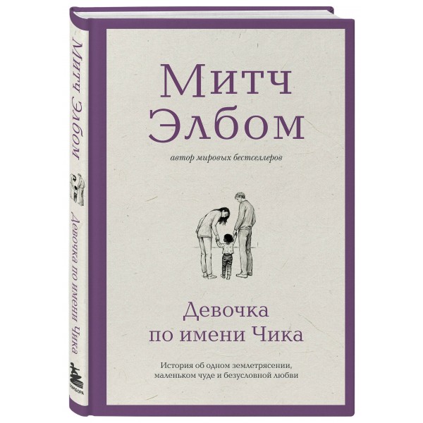 Девочка по имени Чика. История об одном землетрясении, маленьком чуде и безусловной любви. М. Элбом