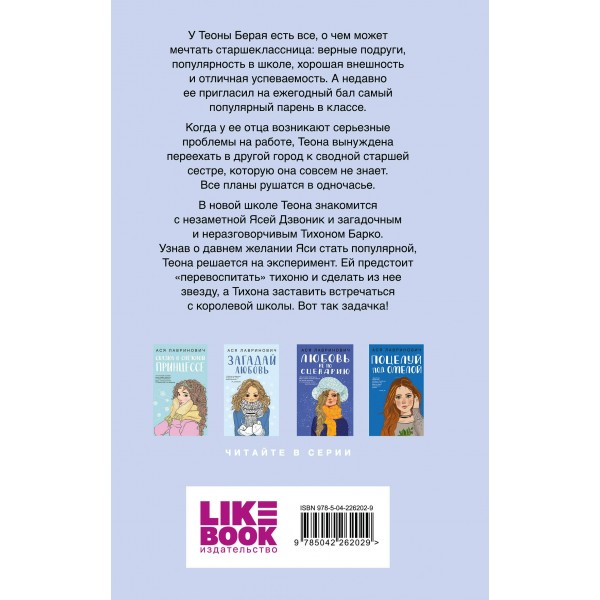 Перевоспитать Тихоню. А. Лавринович