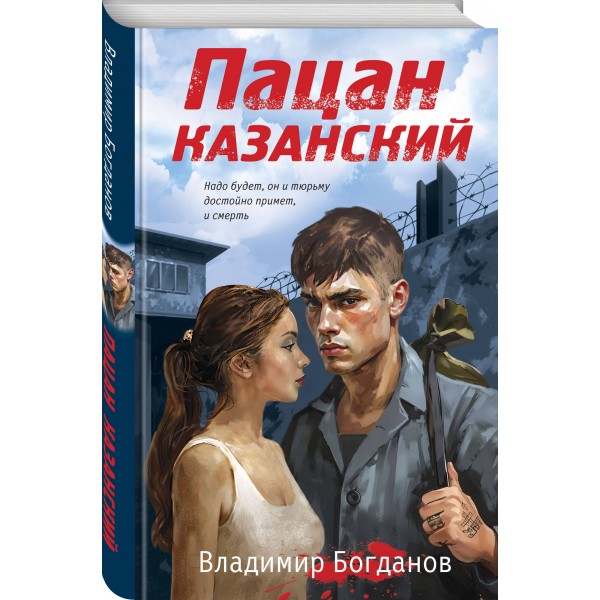 Пацан казанский. В. Богданов