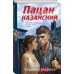 Пацан казанский. В. Богданов