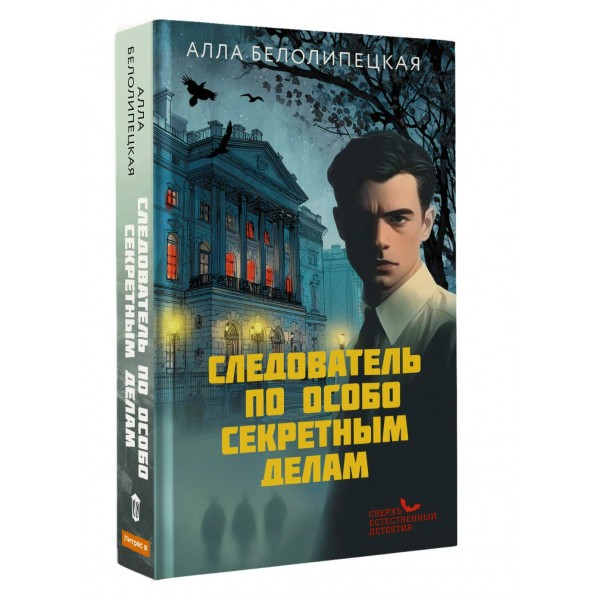 Следователь по особо секретным делам. А. Белолипецкая