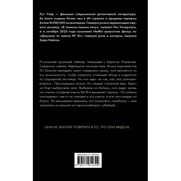Девушка из каюты № 10. Р. Уэйр