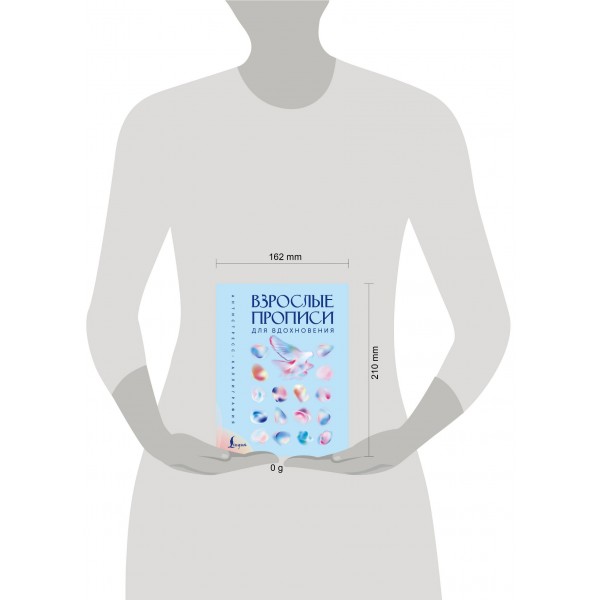 Взрослые прописи для вдохновения. Взрослые прописи для вдохновения.