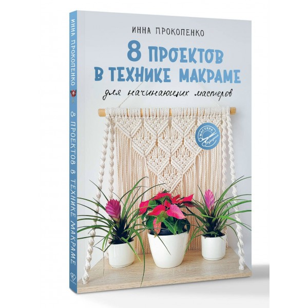 8 проектов в технике макраме для начинающих мастеров. Прокопенко И.П. 8 проектов в технике макраме для начинающих мастеров. Прокопенко И.П.