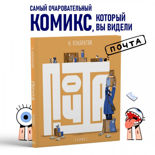 Почта. Н. Кондратюк