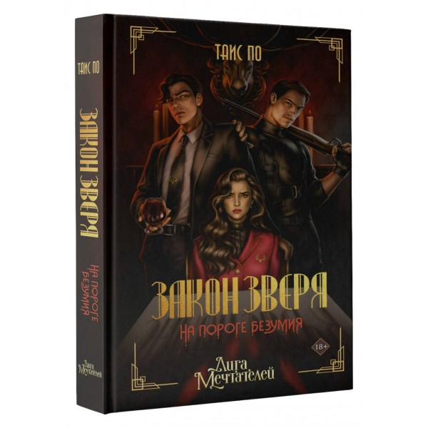 Закон Зверя. На пороге безумия. Т. По
