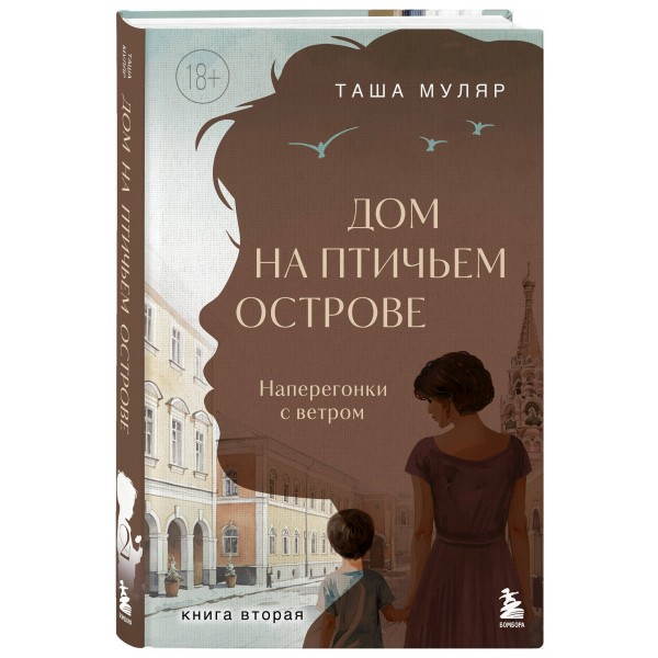 Дом на Птичьем острове. Книга вторая: Наперегонки с ветром. Книга 2. Т. Муляр