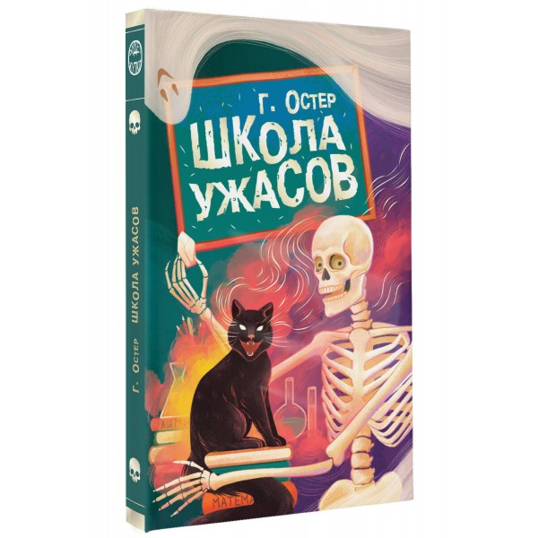 Школа ужасов. Остер Г.Б.