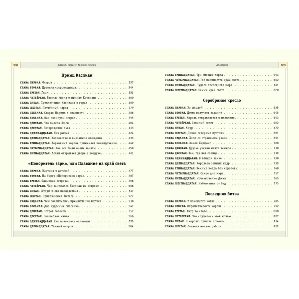 Хроники Нарнии. К.С. Льюис