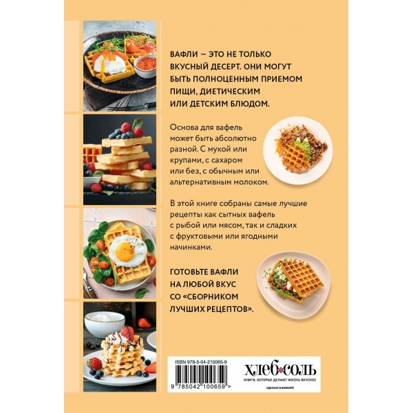Готовим вафли. Сборник лучших рецептов. Готовим вафли. Сборник лучших рецептов.