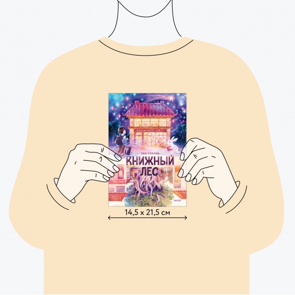 Книжный лес. Тан Сулань