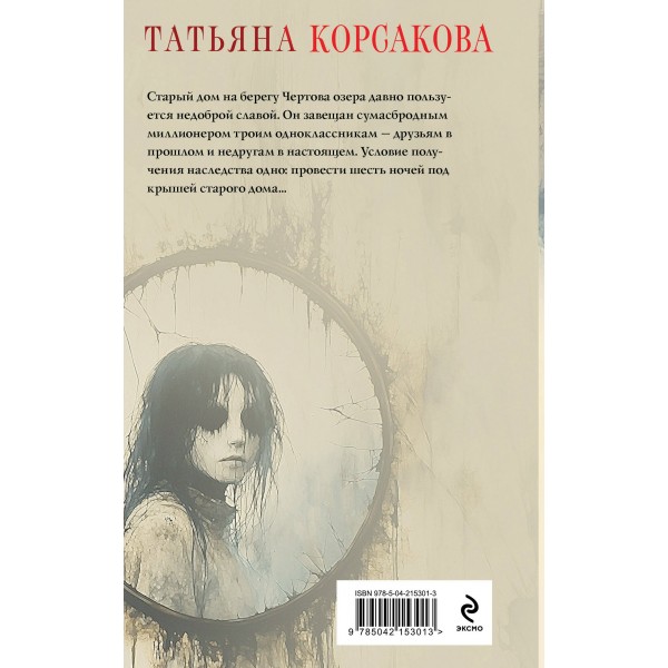 Дом у Чертова озера. Т. Корсакова