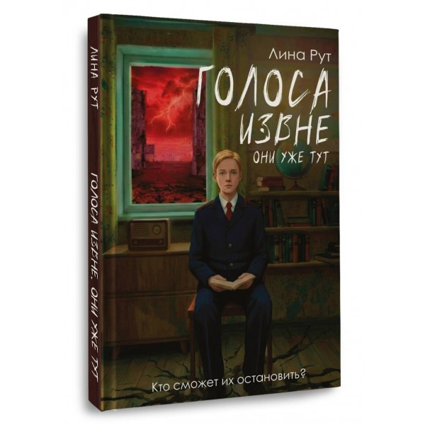 Голоса извне. Они уже тут. Л. Рут
